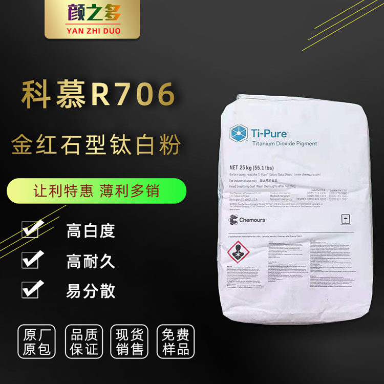 美国科慕/杜邦R-706金红石型钛白粉 氯化法 二氧化钛 易分散 杜邦钛白粉R706