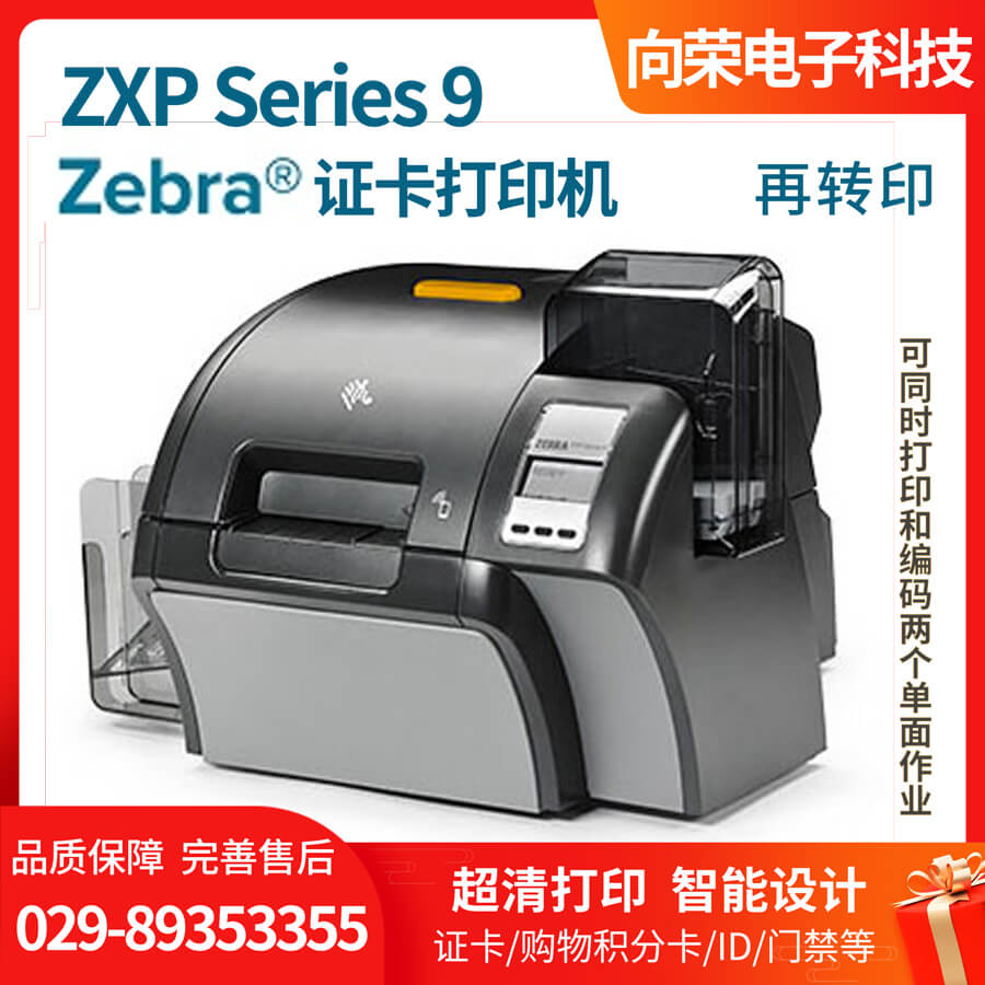 斑马zxp-series-9证卡打印机，单面/双面再转印，超清打印，零售/酒店业皆适用