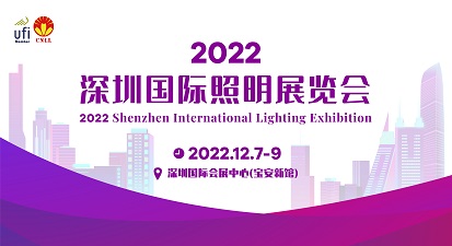 2022深圳国际照明展览会 深圳照明展