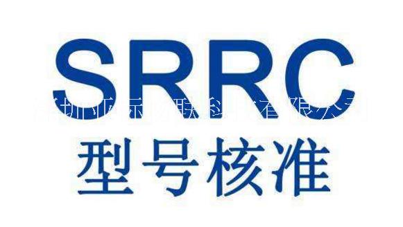 蓝牙耳机无线电产品SRRC认证要求