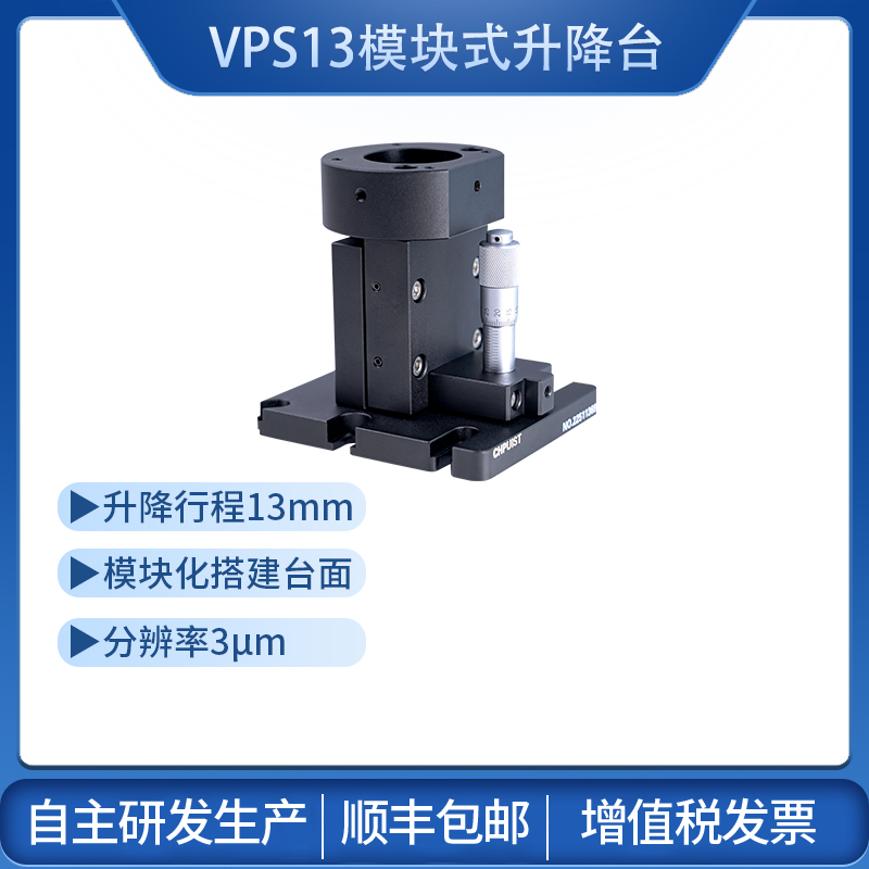 VPS13模块式升降台 创谱仪器批发