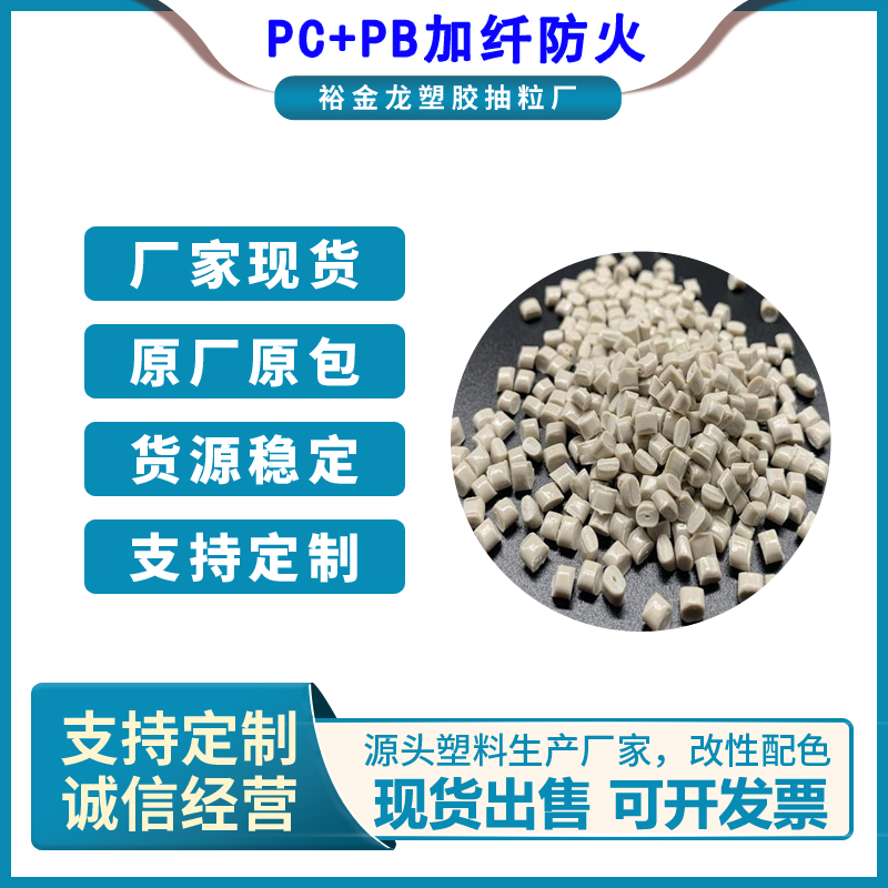 PC+PBT树脂加纤防火耐化学塑料颗粒原料于汽车户外产品图片