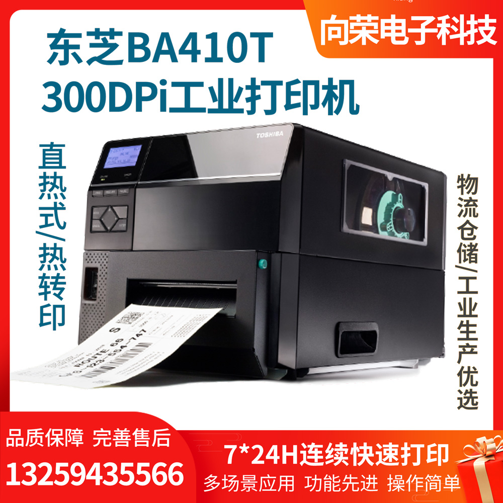 东芝TOSHIBA BA410T不干胶标签工业制造业二维条码打印机