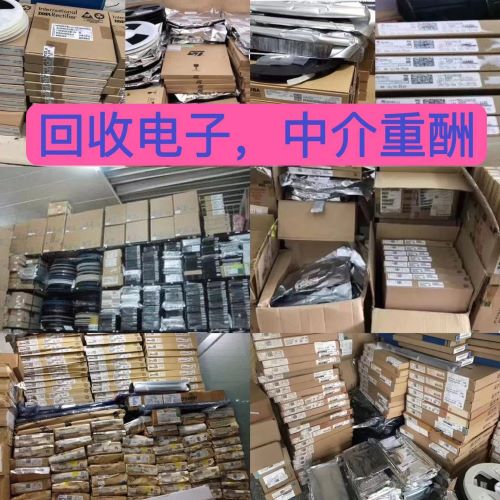 深圳福田回收电子元器件库存回收电子IC呆料库存