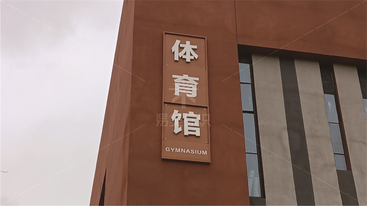 江西陶瓷工艺美术职业技术学院导视批发