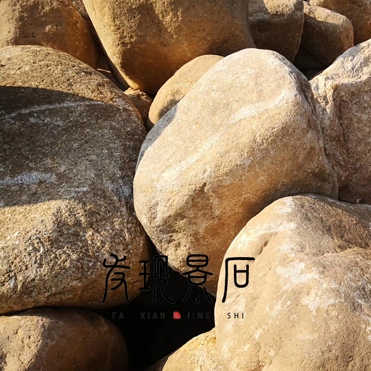 杭州风景石原石 天然黄石 桐庐石 水冲石 景墙用石图片