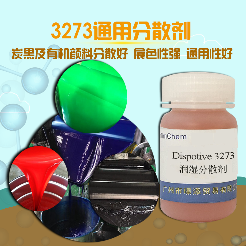 销售 润湿分散剂 3273适用于溶剂型树脂体系中低色素碳黑及有机颜料的分散