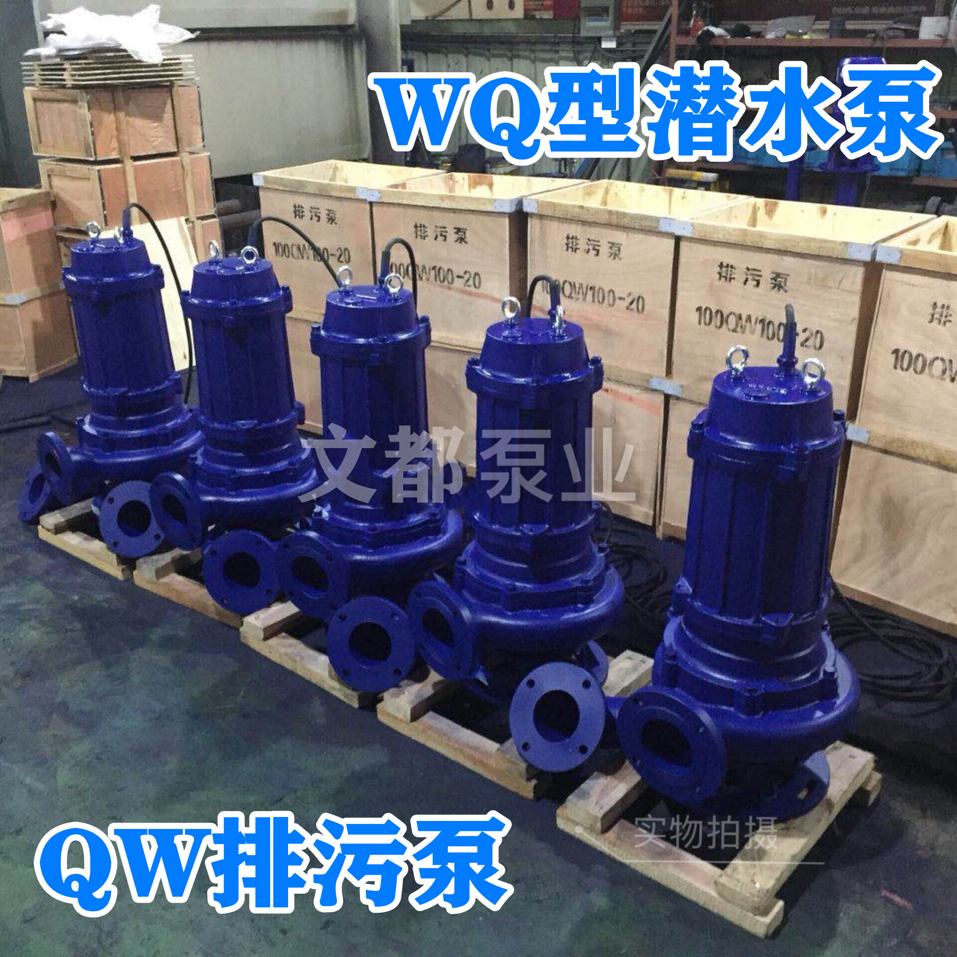 厂家直销50WQ18-30-3kw无堵塞排污水泵 水泵、污水处理水泵、