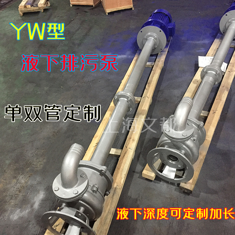 上海市污水液下泵厂家80YW65-25-7.5无堵塞液下泵排污泵YW型自动搅匀液下泵 污水液下泵
