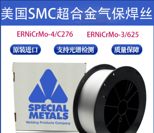 进口美国SMC超合金焊丝 ERNiCrMo-3 /625ERNiCrMo-4/C276镍基焊丝