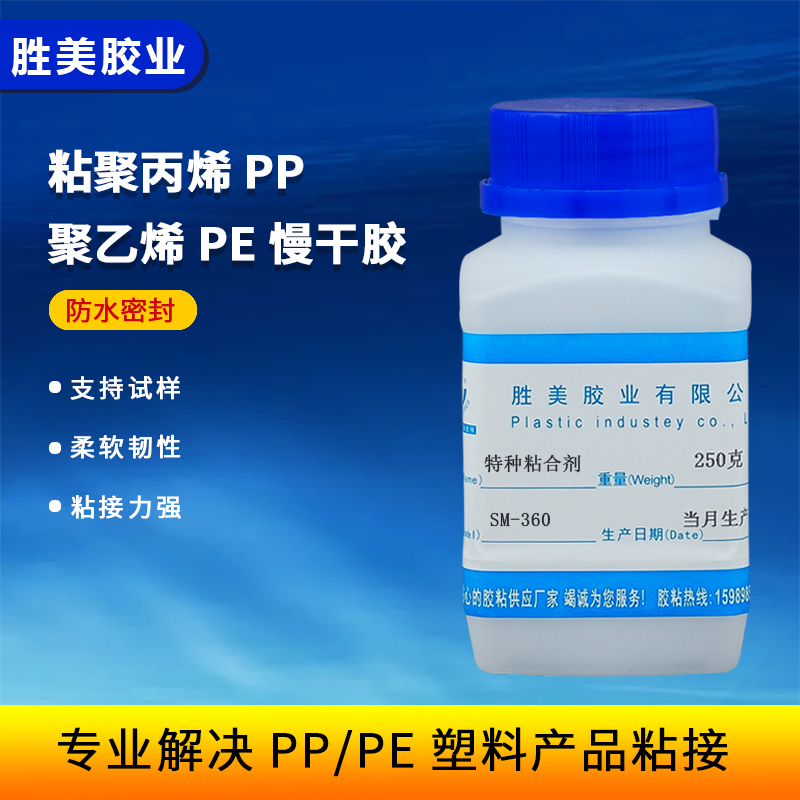 SM-360免处理剂SM-360免处理剂PP和PE粘合剂  慢干防水 粘得牢