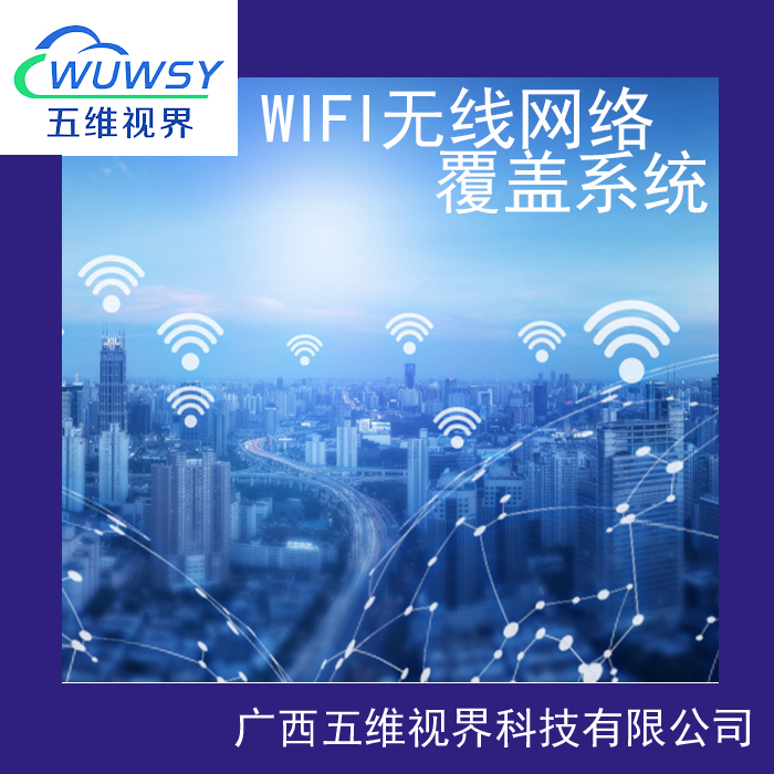 广西南宁WIFI无线网络覆盖