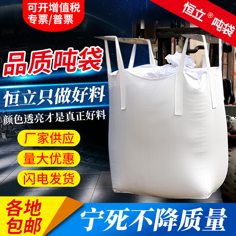 厂家批发白色加厚吨袋太空袋1吨 桥梁预压污泥袋吨包袋现货