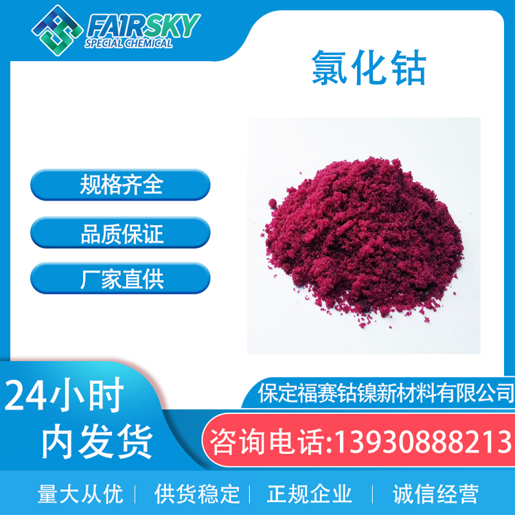 氯化钴 红色结晶 99% 饲料添加剂 试剂 工业 催化剂