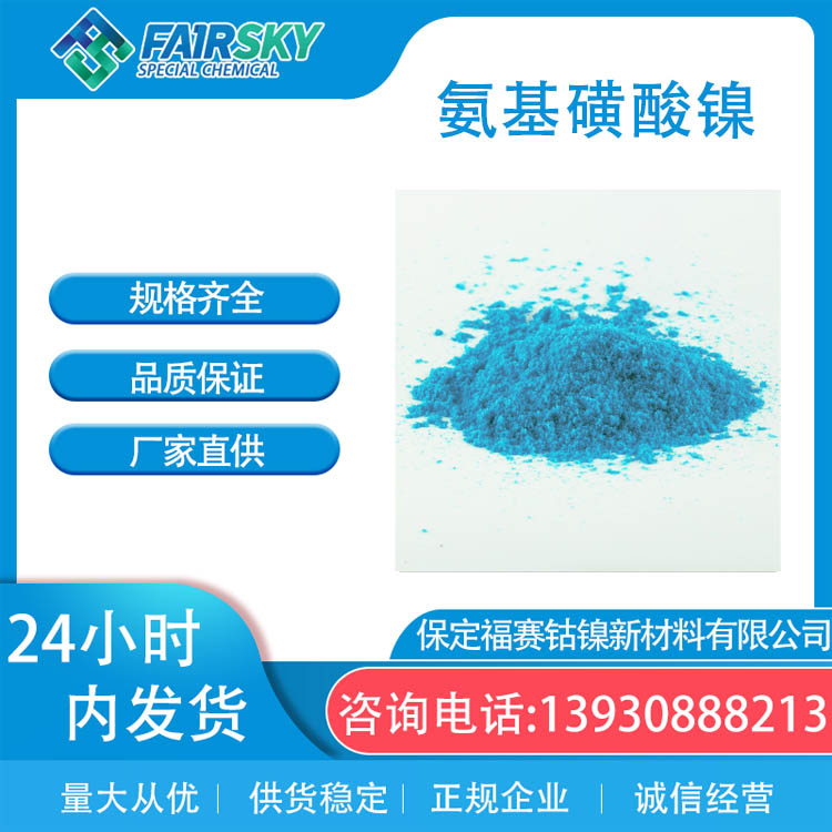 氨基磺酸镍 蓝绿色结晶 电镀优品 试剂 工业福赛生产