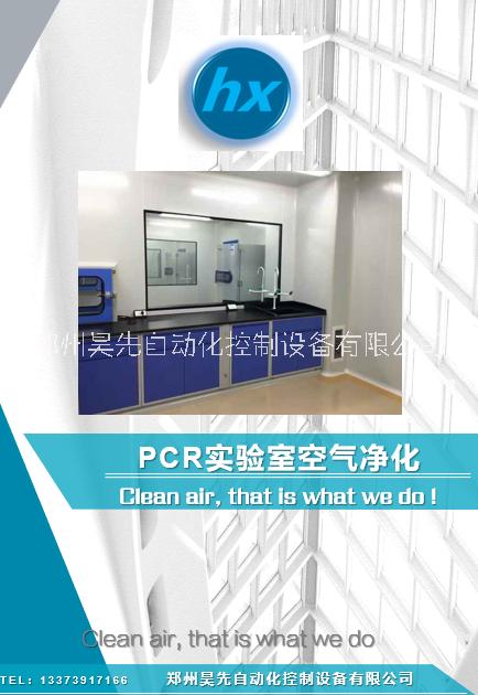 PCR实验室净化系统