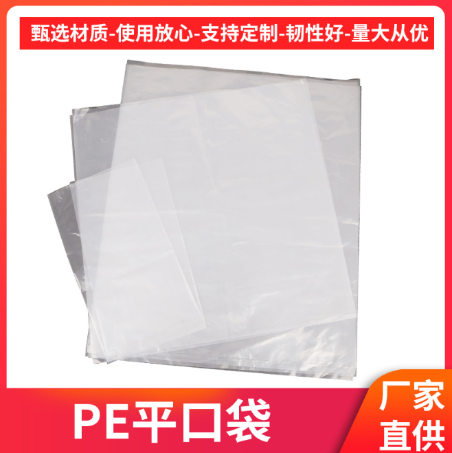 加工定制加厚pe塑料平口袋 防尘透明胶塑料袋 服装包装防潮打包带