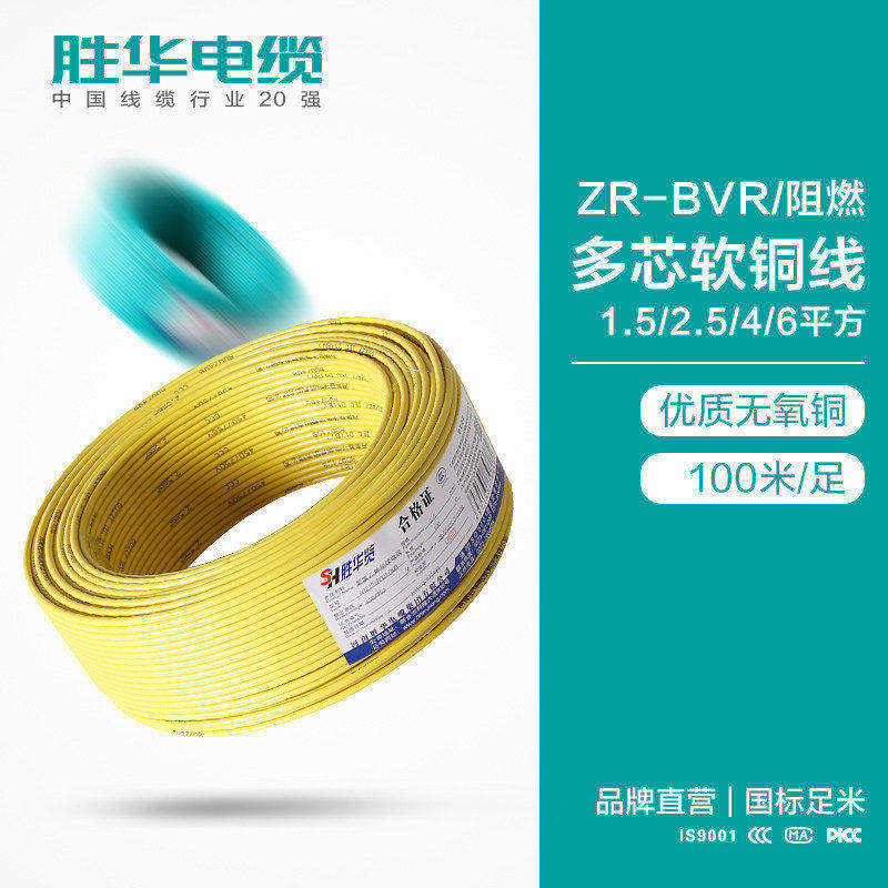 胜华电线 阻燃电线ZR-BVR 电力电缆批发定制图片