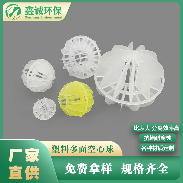 现货多面塑料多面空心球 除臭塔用 污水处理PP塑料 过滤球图片