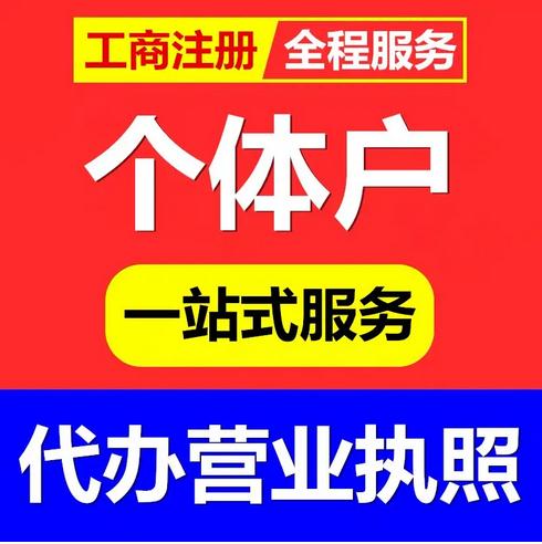 重庆工商代理 石油路办理个体执照