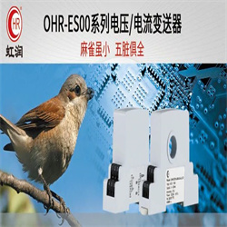 OHR-ES00交流电流传感器批发
