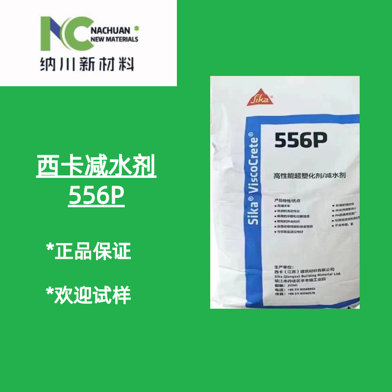 西卡556P减水剂主要应用于水泥石膏自流平，灌浆料，预制构件