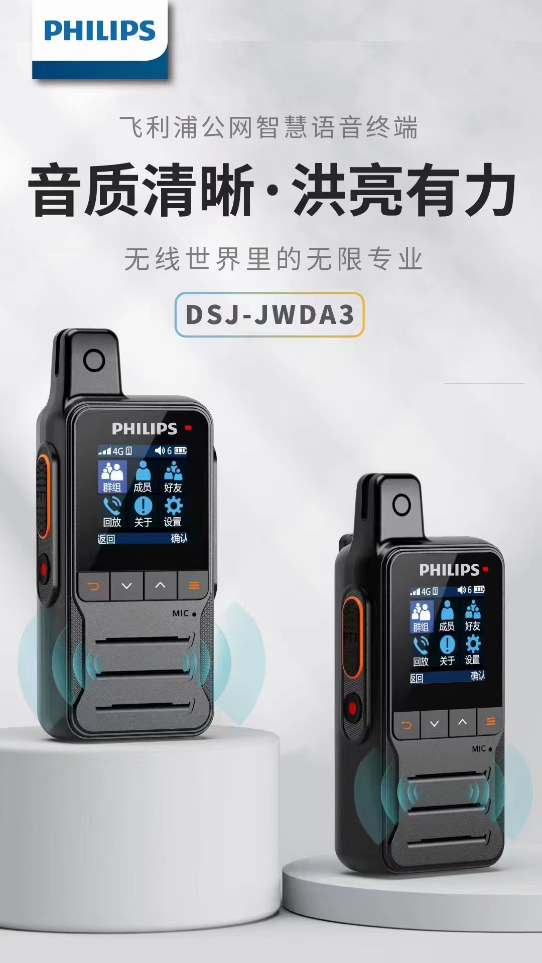 飞利浦DSJ-JWDA3公网对讲机