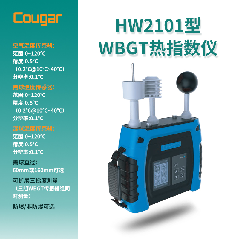 Cougar HW2101型WBGT热指数仪（防爆/非防爆可选）