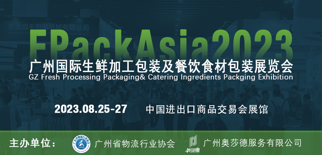 万亿预制菜市场催生千亿包装风口，FPackAsia2023生鲜包装及餐饮食品包装展包装业形势新展望图片