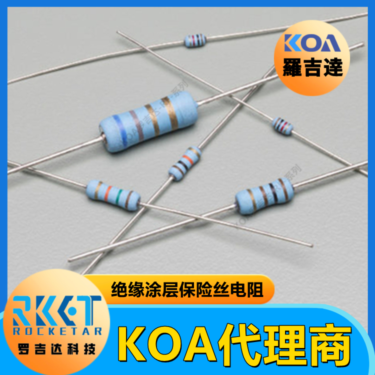 KOA保险丝插件电阻 RF50CT52AR47J金属膜快速熔断器图片