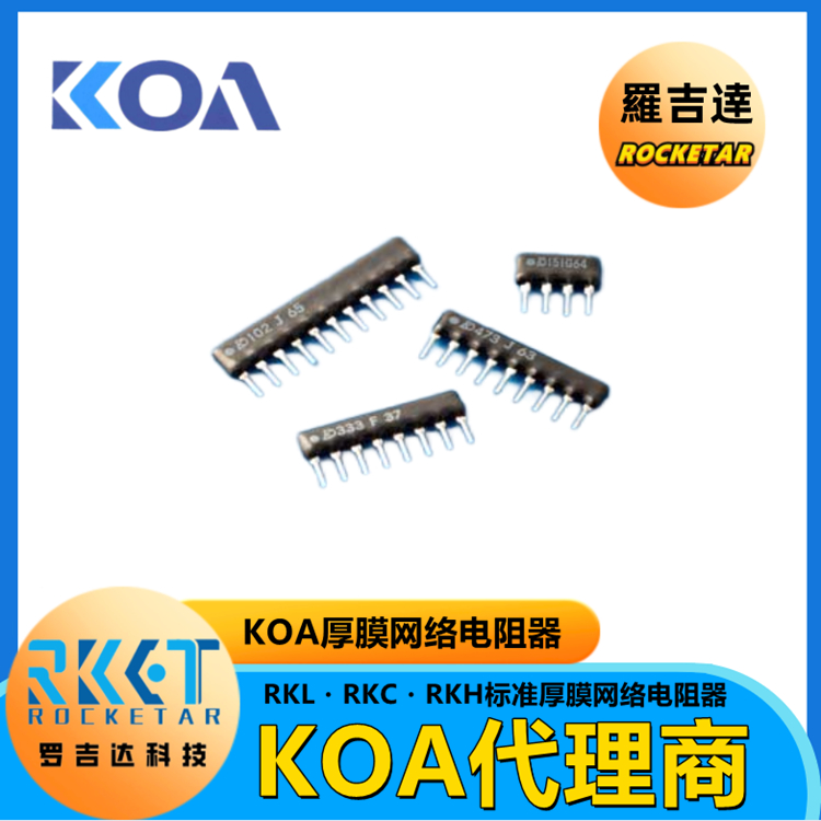 RKL・RKC・RKH标准厚膜 KOA网络电阻RKL4SD103J