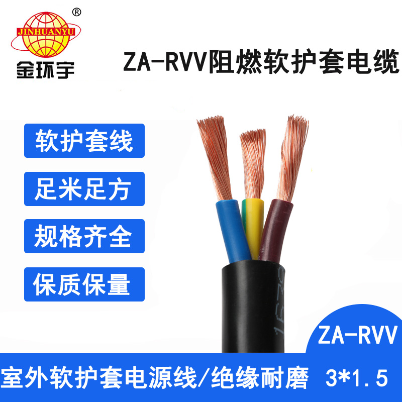 ZA-RVV 3x1.5电缆 金环宇电缆 三芯阻燃电缆 ZA-RVV3X1.5平方 3相电缆