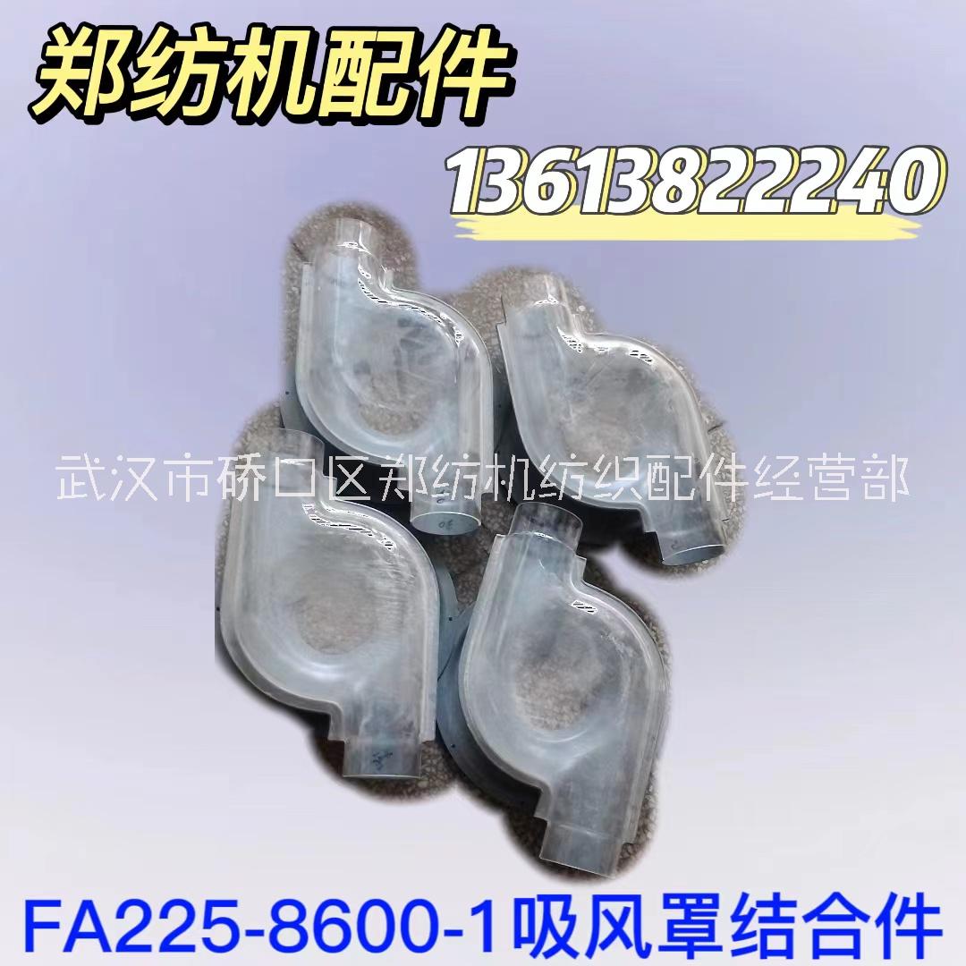 FA225-8600-1吸风罩结合件郑州纺机清梳联梳棉机纺机配件批发