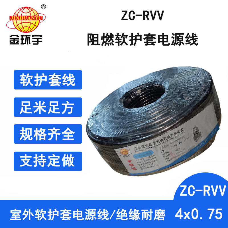 ZC-RVV4X0.75阻燃电缆 深圳金环宇电线电缆阻燃ZC-RVV4芯0.75平方控制信号电缆图片