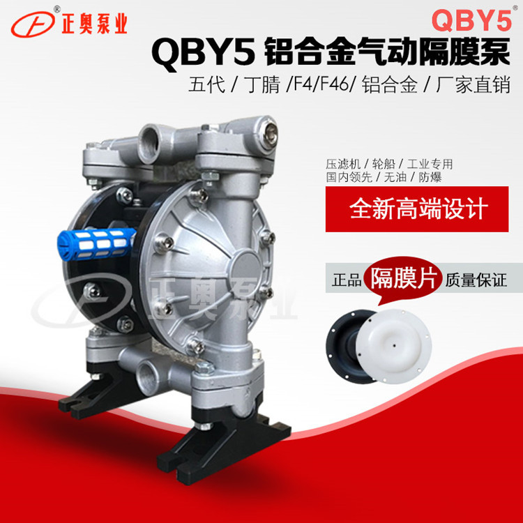 正奥泵业QBY5-15L型铝合金气动隔膜泵耐油船用隔膜泵