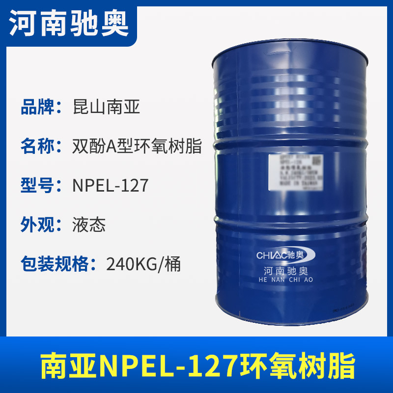 台湾南亚127/127E环氧树脂低粘度双酚A液态标准型电子级 南亚环氧树脂127