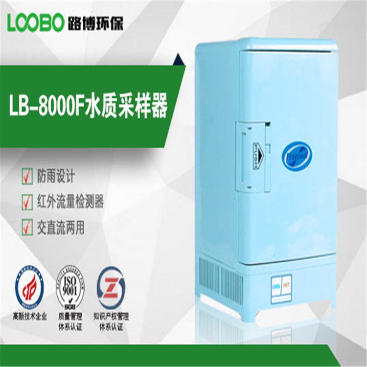 青岛路博 LB-8000F自动水质采样器