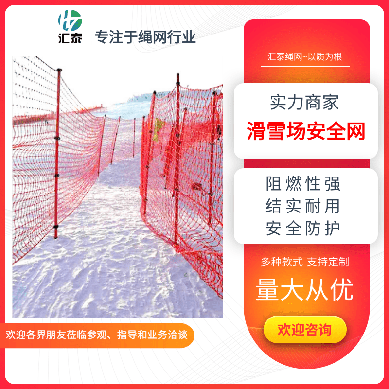 滑雪场安全网厂家、滑雪场防护网、雪地防护隔离网、笼式球场围网