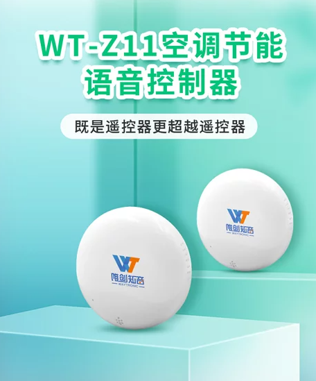 WT-Z11 空调智能语音控制器批发