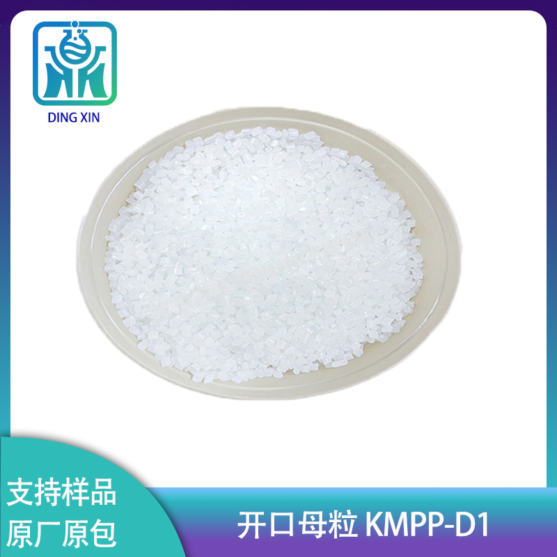 开口母粒KMPP-D1 薄膜开口母粒 塑料吹膜开口剂 聚烯烃防粘润滑剂