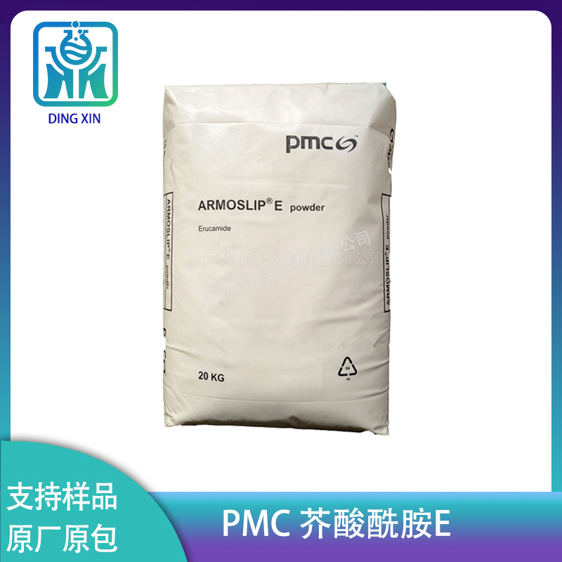 PMC芥酸酰胺Armoslip E 抗粘连薄膜开口剂爽滑剂 阿克苏芥酸酰胺E