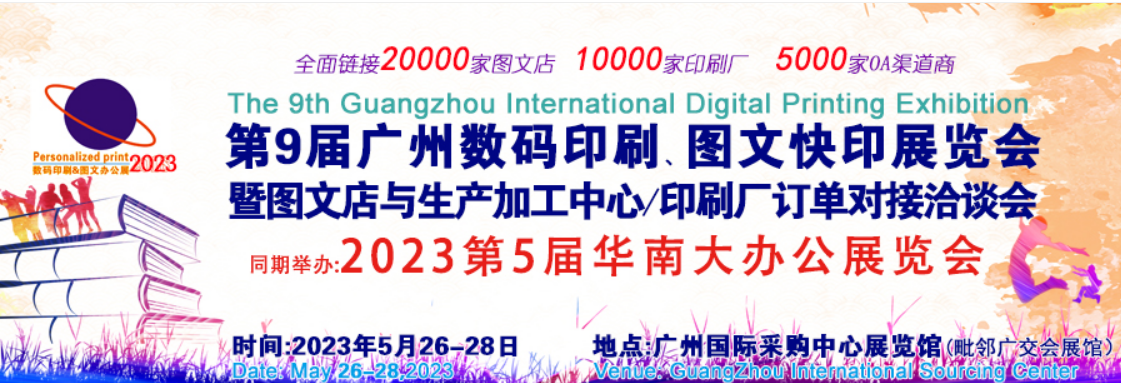 2023年广州国际数码印刷、图文快印展览会  2023年广州国际数码印刷展