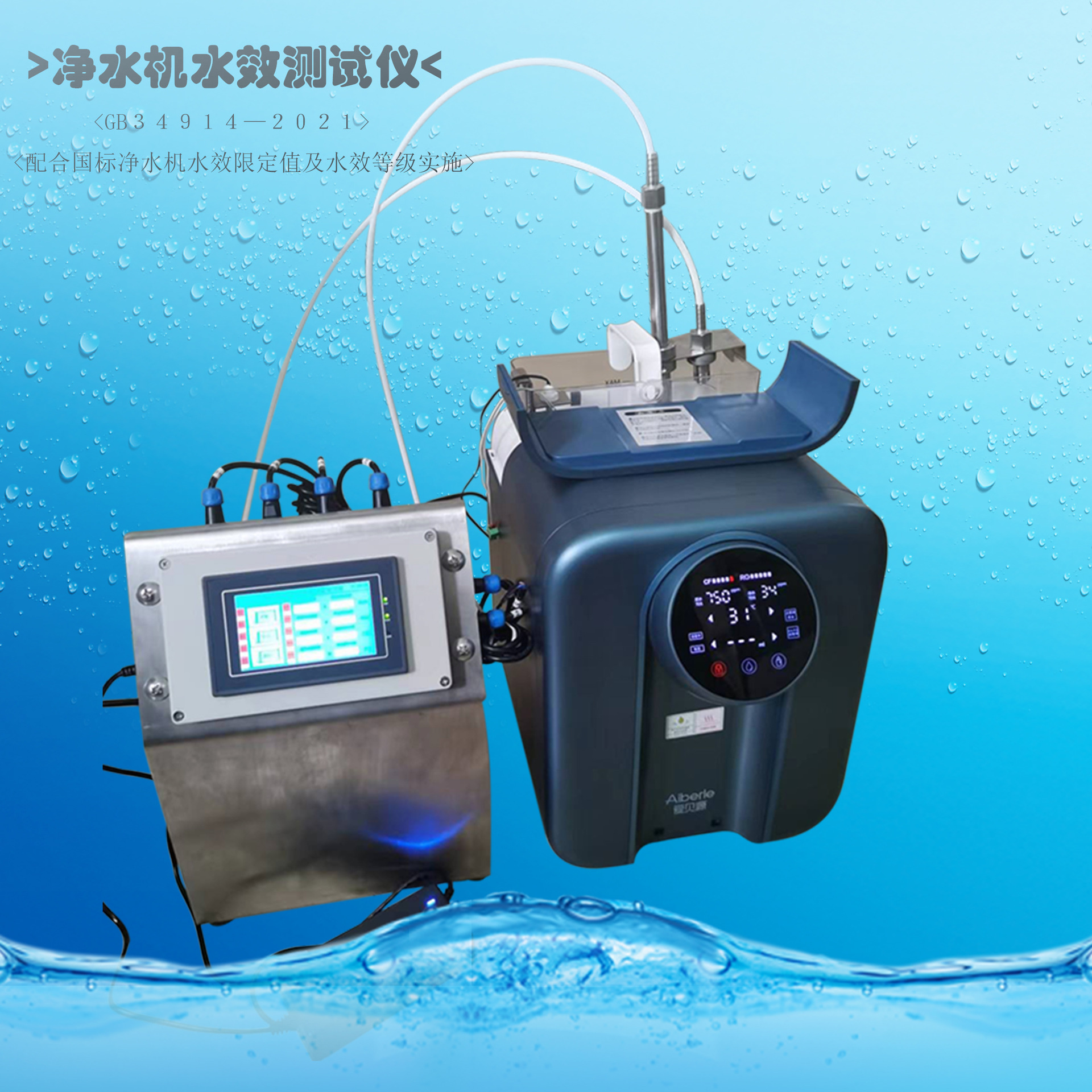 水效测试机 净水机水效测试仪 水效测试设备 小型净水机 广东水效测试机