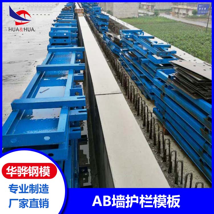 浙江丽水市厂家直营AB墙护栏模板定型钢模板挂篮模板