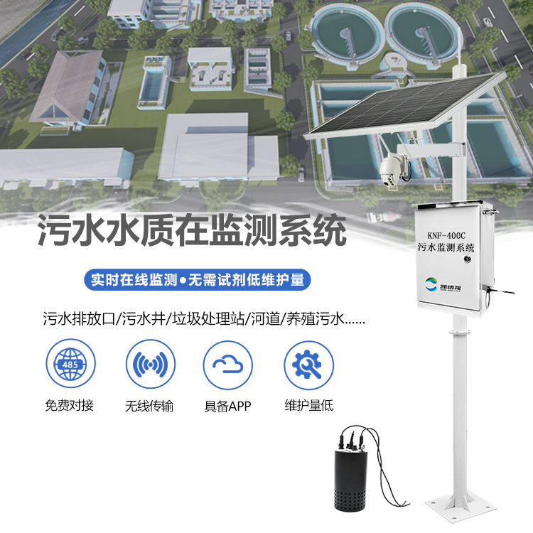污水处理厂在线监测系统-无线数据传输-KNF-400C