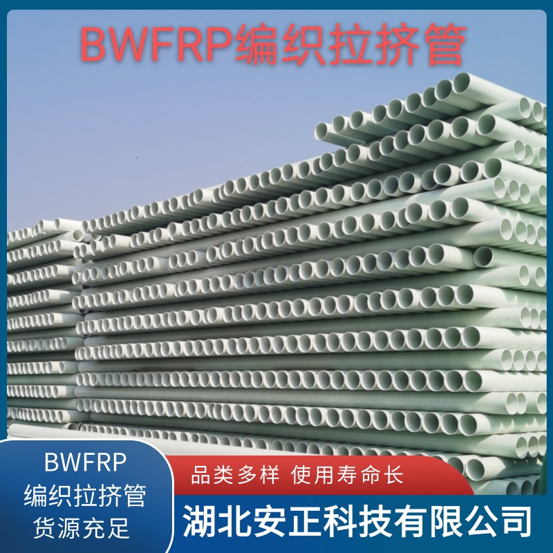 【推荐】BWFRP管供货商 BWFRP管价格 BWFRP管厂家【湖北安正科技有限公司】