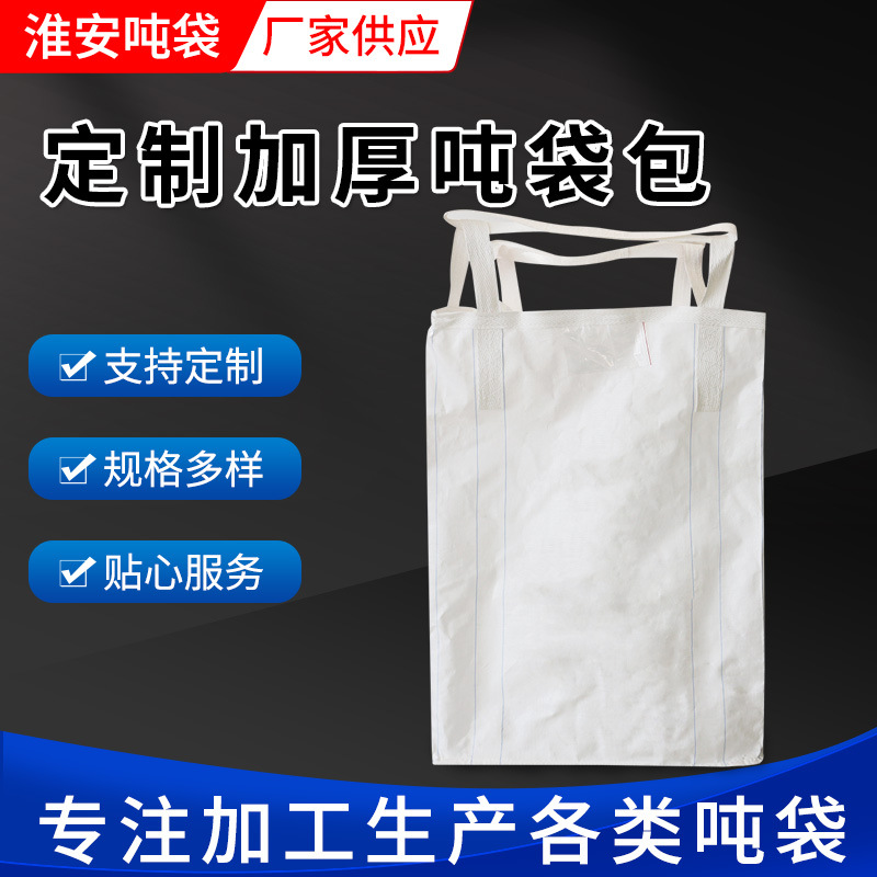 厂家供应白色内膜吨袋袋 防潮防水防汛内膜编织吨袋