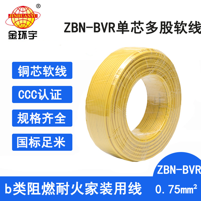 金环宇电线 b级阻燃耐火软电线ZBN-BVR 0.75平方 bvr电线