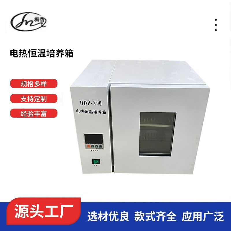 梅香仪器 电热恒温培养箱HDP-800实验仪器设备生产
