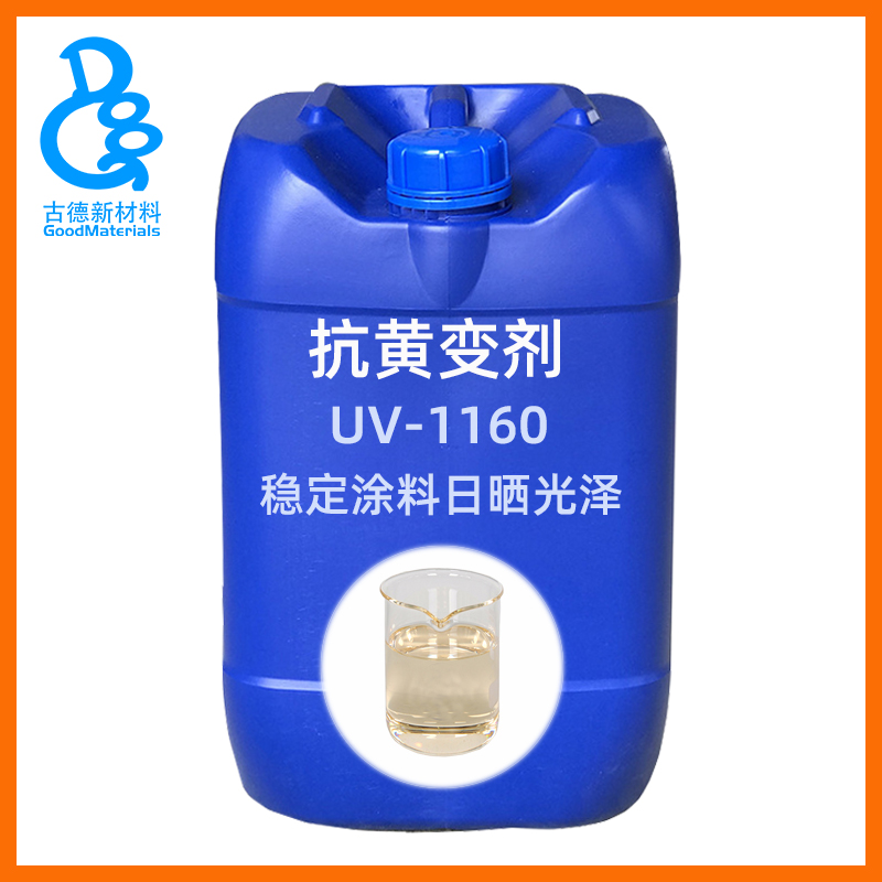 涂料抗黄变剂UV1160丙烯酸聚酯油性涂料油墨抗紫外线剂耐日晒